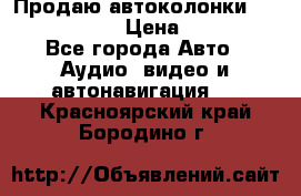 Продаю автоколонки Hertz dcx 690 › Цена ­ 3 000 - Все города Авто » Аудио, видео и автонавигация   . Красноярский край,Бородино г.